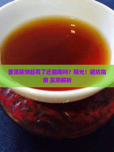 普洱茶饼表面起霉还能喝吗