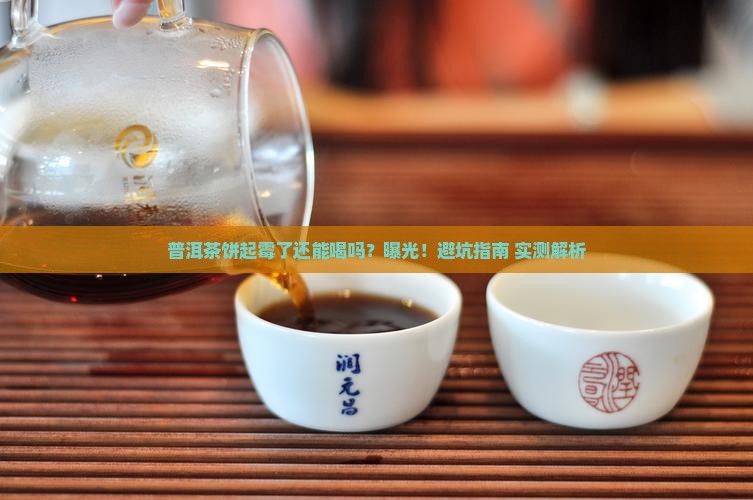 普洱茶饼表面起霉还能喝吗