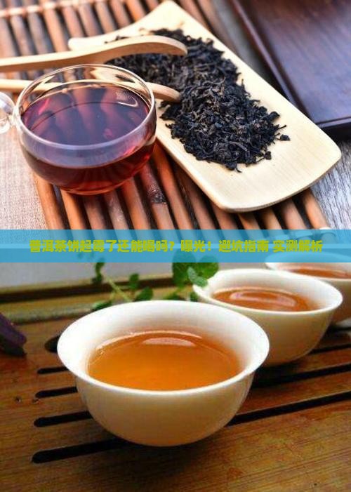 普洱茶饼表面起霉还能喝吗