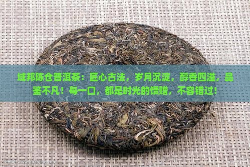 域邦陈仓普洱茶