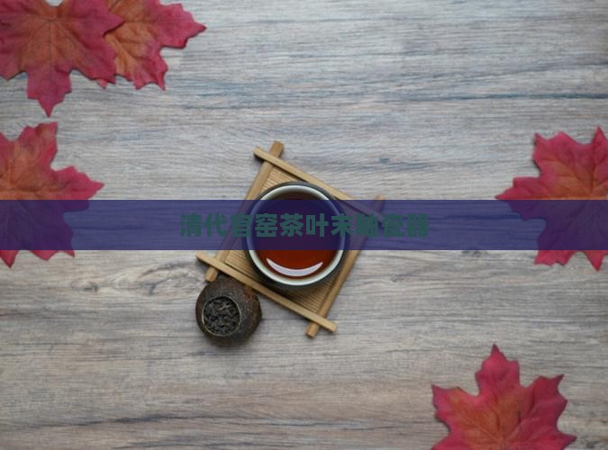 清代茶叶末釉瓷器