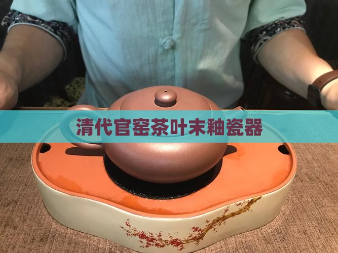清代茶叶末釉瓷器