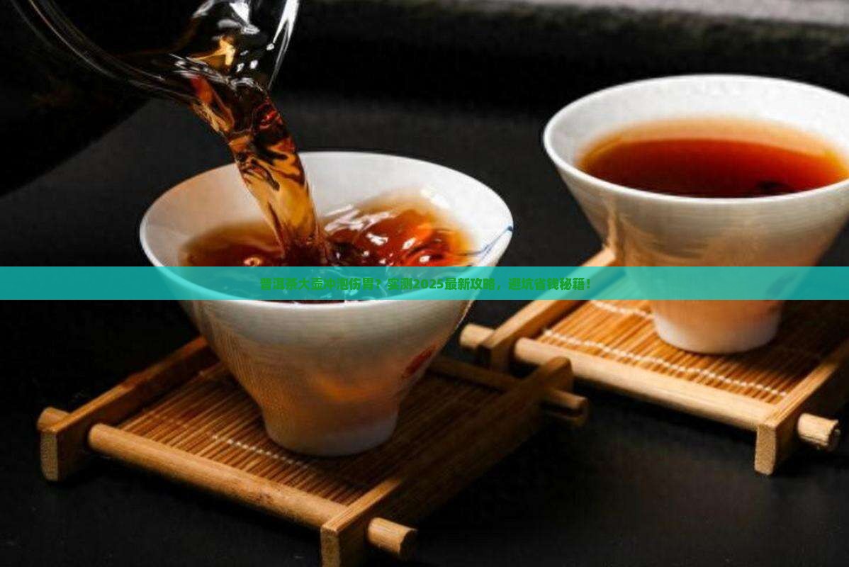 普洱茶用大壶冲泡伤胃吗