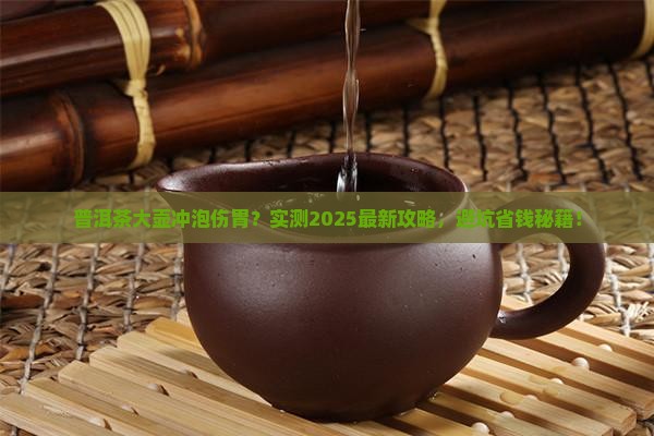 普洱茶用大壶冲泡伤胃吗