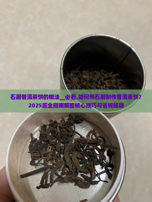 石磨普洱茶饼的做法