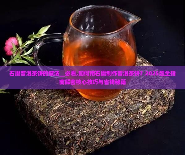 石磨普洱茶饼的做法