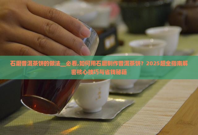 石磨普洱茶饼的做法