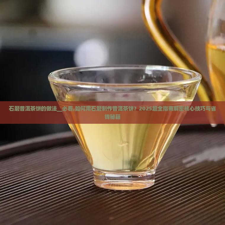 石磨普洱茶饼的做法