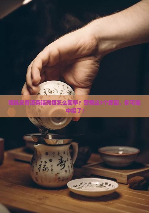 喝陈皮普洱茶脑壳疼怎么回事