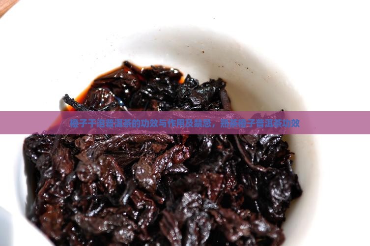 橙子干泡普洱茶的功效与作用