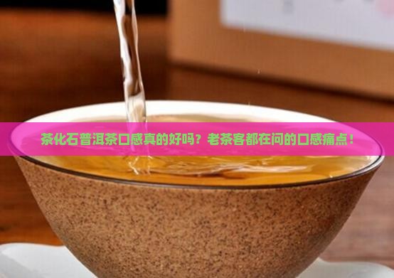 茶化石普洱茶口感