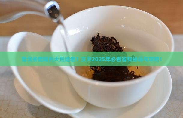 普洱茶每年能喝多少年