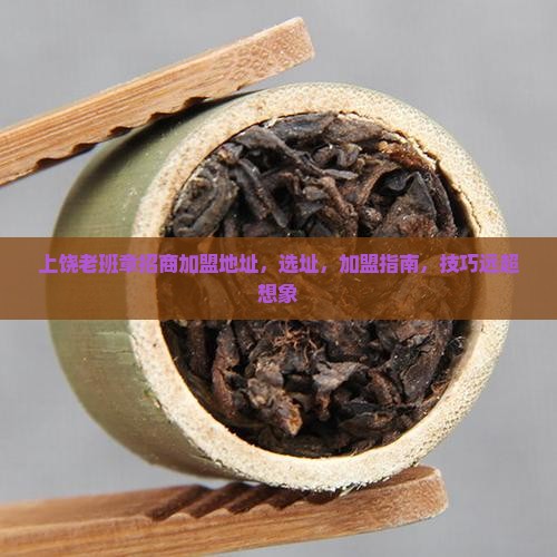 上饶老班章招商加盟地址
