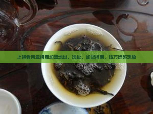 上饶老班章招商加盟地址