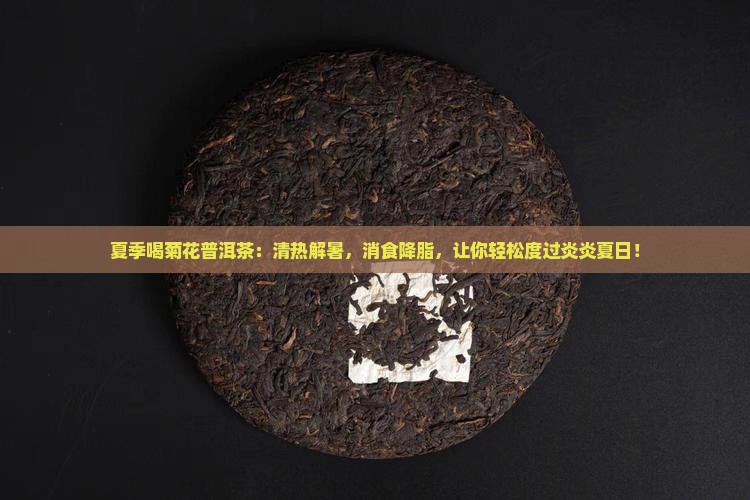 夏季喝菊花普洱茶
