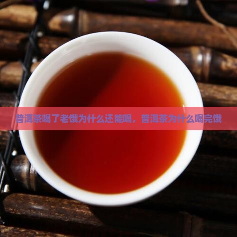 普洱茶喝了老饿为什么还能喝