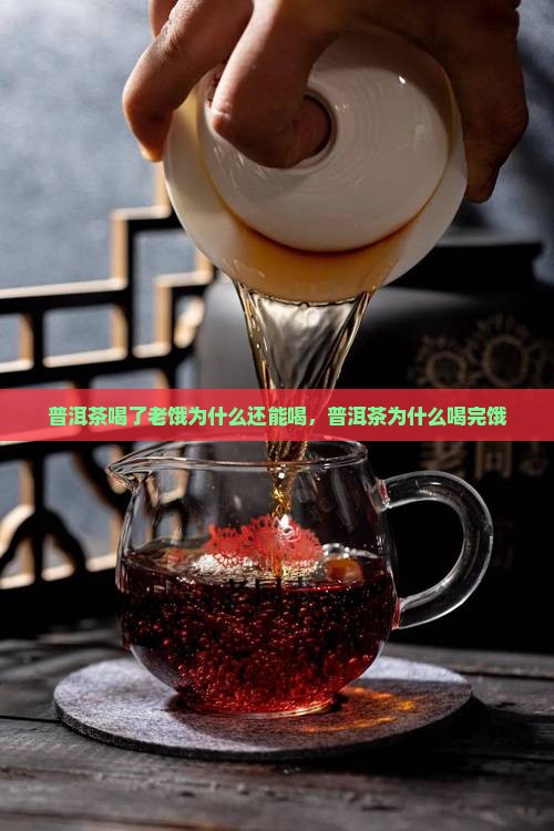 普洱茶喝了老饿为什么还能喝