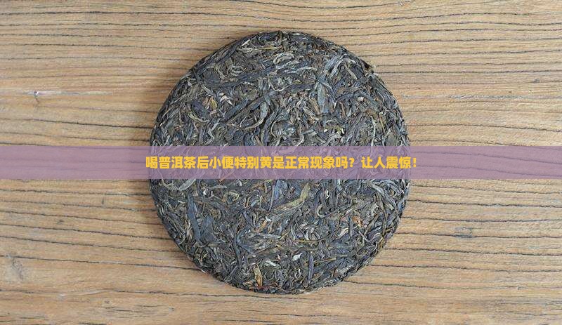 喝普洱茶后小便特别黄
