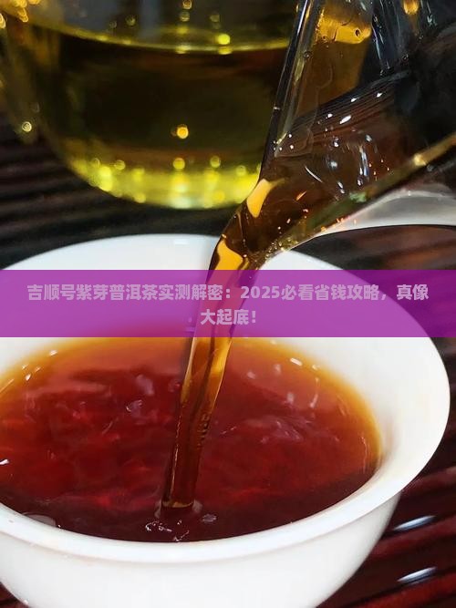 吉顺号紫芽的普洱茶如何