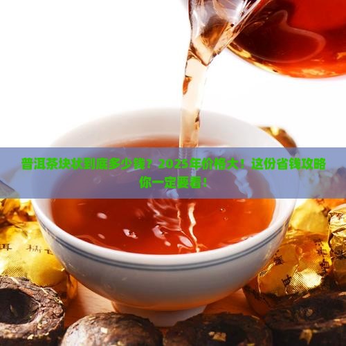 一般普洱茶块状的价格表