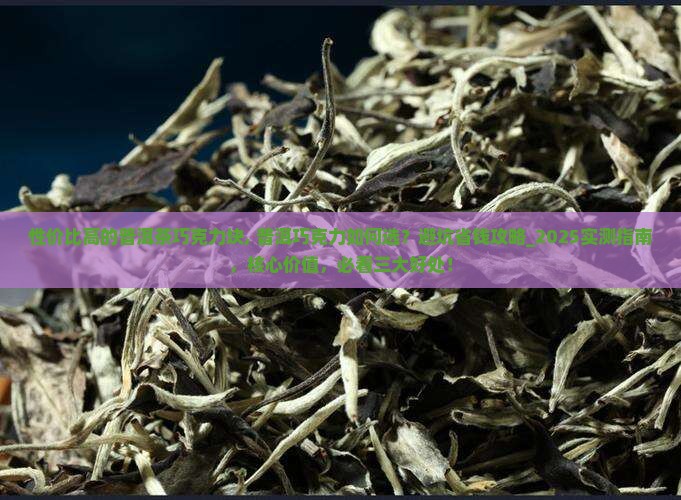 性价比高的普洱茶巧克力块