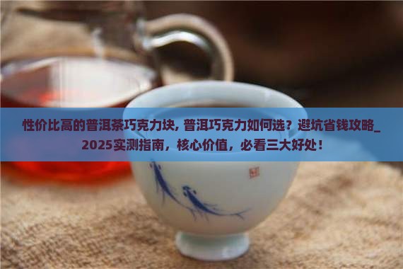 性价比高的普洱茶巧克力块