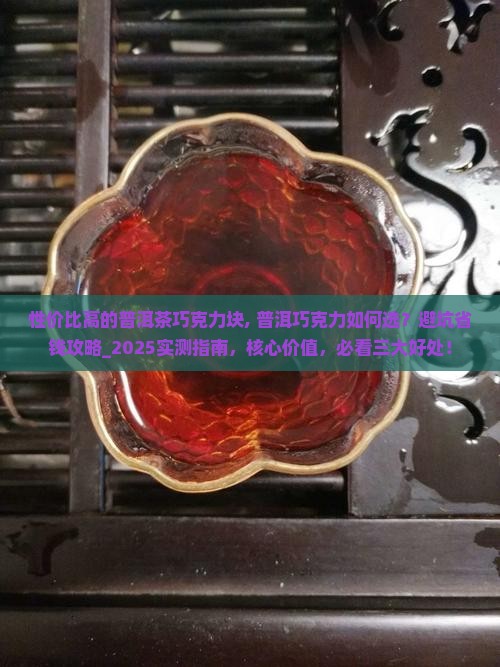 性价比高的普洱茶巧克力块