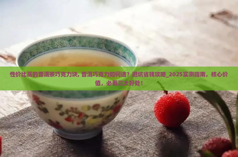性价比高的普洱茶巧克力块