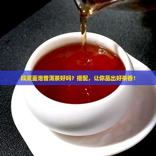 段泥壶泡普洱茶好吗