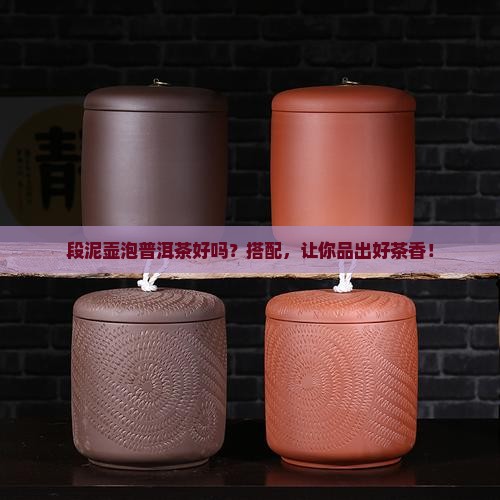 段泥壶泡普洱茶好吗