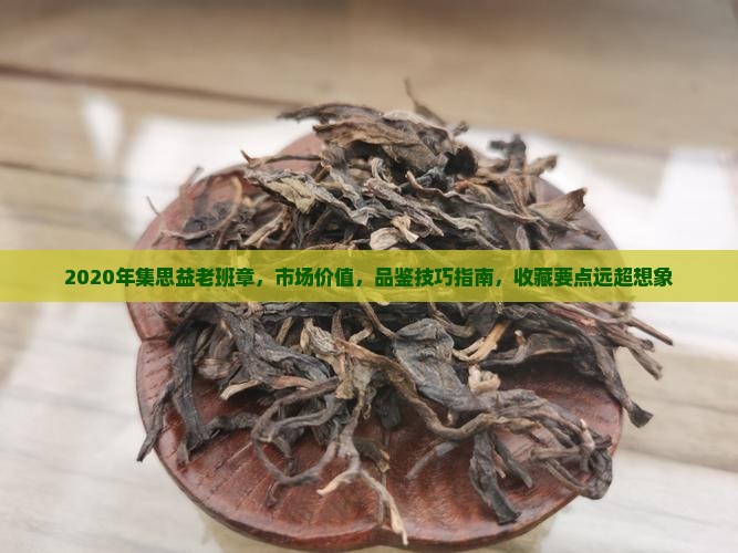 2020年集思益老班章
