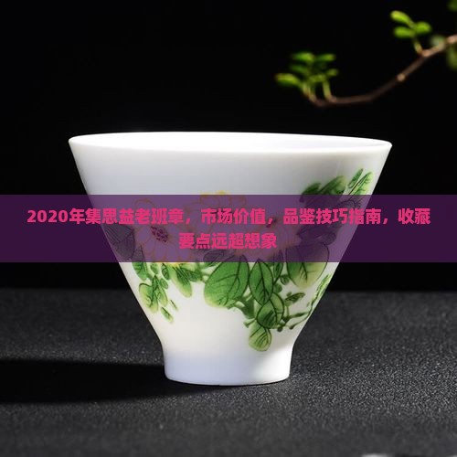 2020年集思益老班章