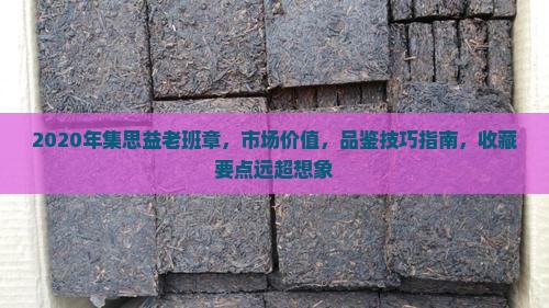 2020年集思益老班章