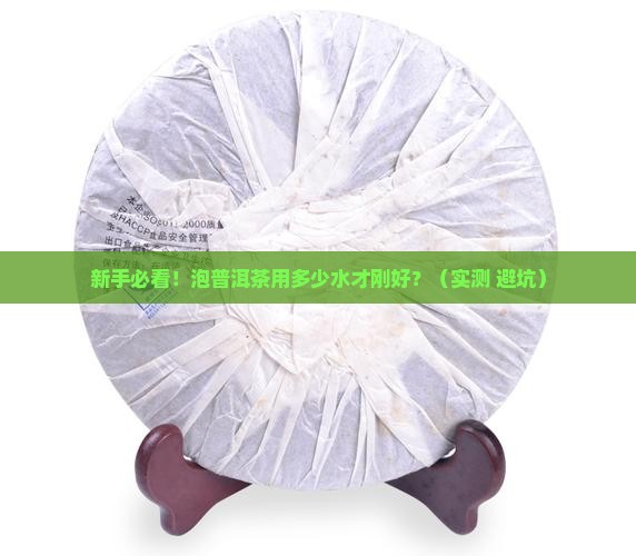 普洱茶的冲泡用多少的水