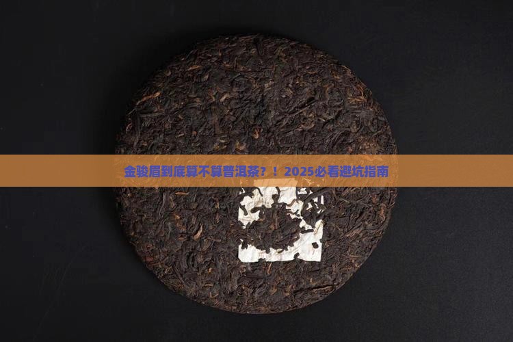 金骏眉算普洱茶吗