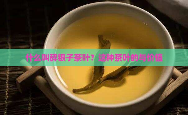 什么叫碎银子茶叶