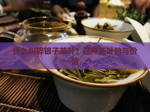 什么叫碎银子茶叶