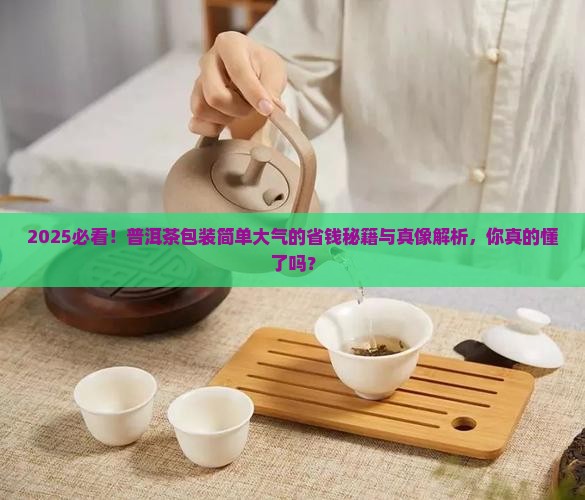 普洱茶包装简单大气