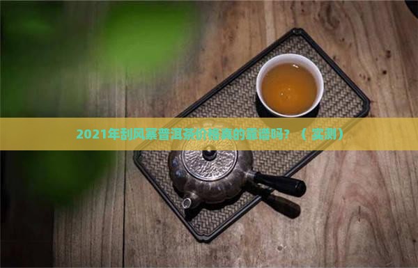 2021年刮风寨普洱茶价格