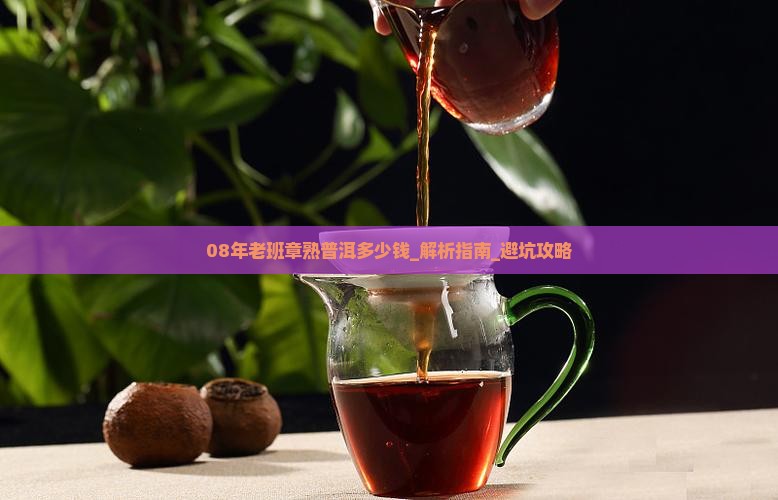 08年老班章熟普洱多少钱
