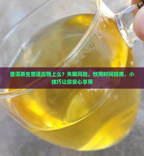 普洱茶生普适应晚上么