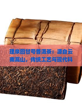 理泉回甘号普洱茶
