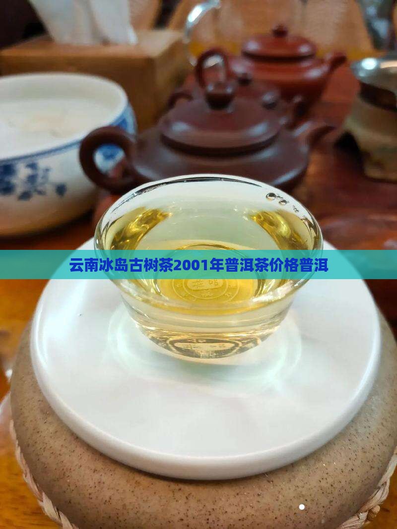 云南冰岛古树茶2001年