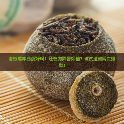 老板喝冰岛茶好吗