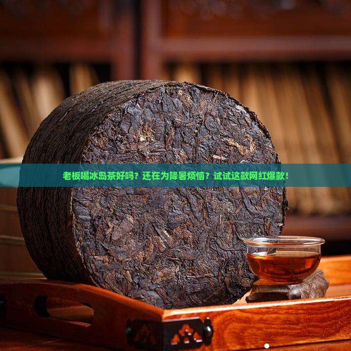 老板喝冰岛茶好吗