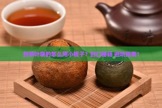 封茶叶袋的怎么使用小棍子
