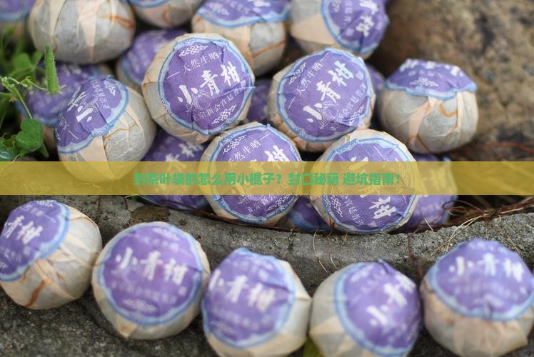 封茶叶袋的怎么使用小棍子