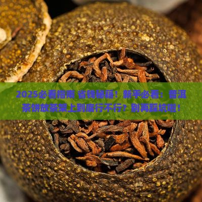 普洱茶饼可以放在茶架上吗