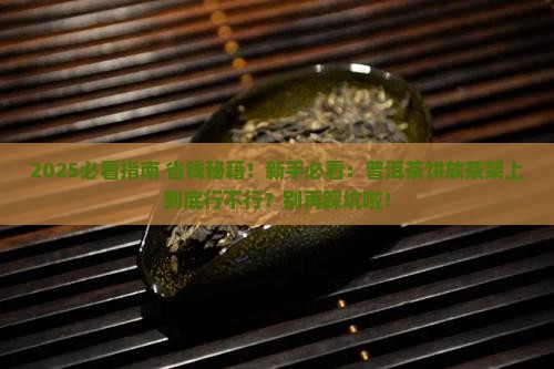 普洱茶饼可以放在茶架上吗