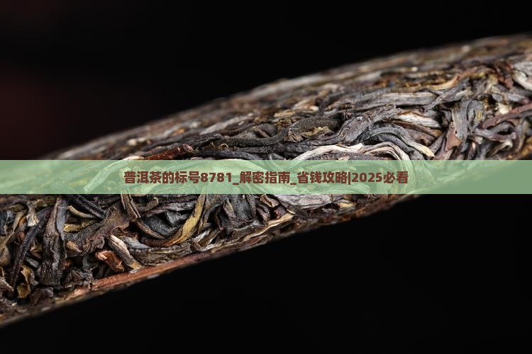 普洱茶的标号8781